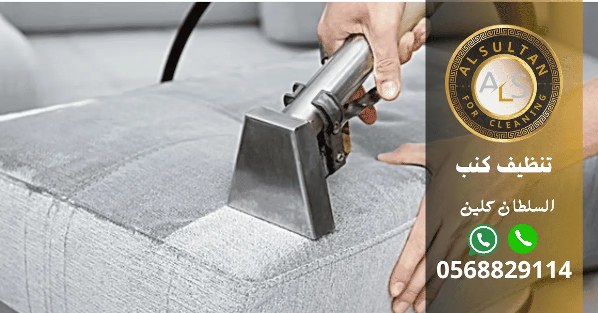 شركة تنظيف كنب